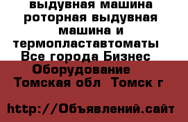 выдувная машина,роторная выдувная машина и термопластавтоматы - Все города Бизнес » Оборудование   . Томская обл.,Томск г.